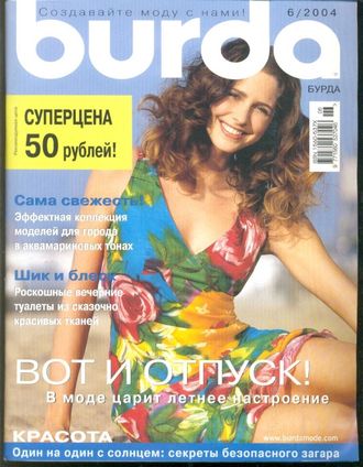 Журнал «Бурда (Burda)» №6 (июнь) 2004 год