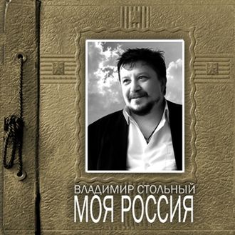 Владимир Стольный - Моя Россия (1 CD)