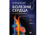 Болезни сердца по Браунвальду. Том 2. Пер. 11-го изд. Д. Зайпс, П. Либби, Р. Боноу, Д. Манн, Г. Томасе. &quot;Логосфера&quot;. 2023