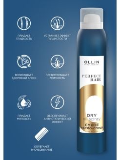 OLLIN PERFECT HAIR Сухое масло-спрей для волос, 200 мл
