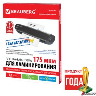 Пленки-заготовки для ламинирования АНТИСТАТИК BRAUBERG, комплект 100 шт., для формата A4, 175 мкм.  531795