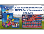 Официальная коллекция наклеек TOPPS &quot;UEFA Champions League 2020/21 (Лига Чемпионов УЕФА 2020/2021 год)&quot;