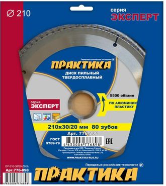 Диск пильный твёрдосплавный по алюминию ПРАКТИКА 210 х 30/20 мм, 80 зубов