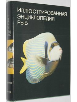 Франк Ст. Иллюстрированная энциклопедия рыб. Прага: Артия. 1975г.