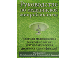 Руководство по медицинской микробиологии. Частная медицинская микробиология и этиологическая диагностика инфекций. Лабинская А.С. Книга 2. &quot;БИНОМ&quot;. 2022