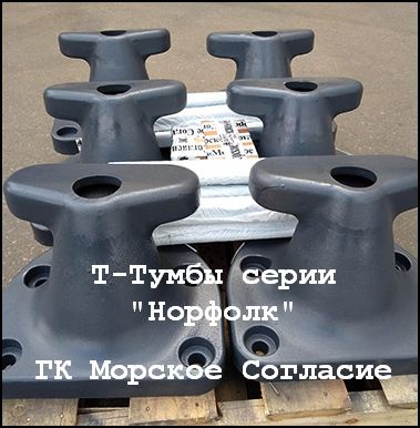 Изготовление швартовных тумб Норфолк. ГК Морское Согласие.