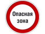 Знак P26.1 Знак с поясняющей надписью «Опасная зона»