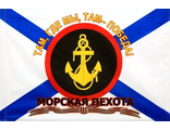 Флаг Морская пехота &quot;Там где мы - там победа&quot;  90х135