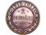 2 копейки. Российская Империя, 1915 год