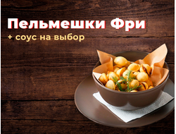 Пельмешки фри