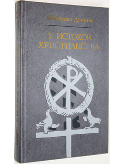 Донини А. У истоков христианства ( от зарождения до Юстиниана ). М.: Политиздат. 1989г.