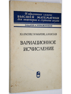 Краснов М.Л., Киселев А.И., Макаренко Г.И. Вариационное исчисление. М.: Наука. 1973г.