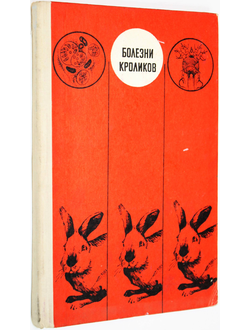 Леонтюк С.В., Дубницкий А.А., Гусев Б.А. и др. Болезни кроликов. М.: Колос. 1974г.