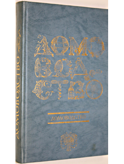 Мусская И.А. Домоводство. Ижевск: ДОК. 1991г.