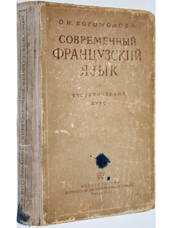 Богомолова О.Н. Современный французский язык. Теоретический курс. М.: Изд-во литературы на иностранных языках. 1948г.