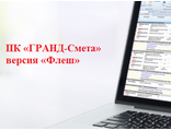 ПК «ГРАНД-Смета» «Флеш» на одно рабочее место с базовым комплектом нормативно-справочной информации