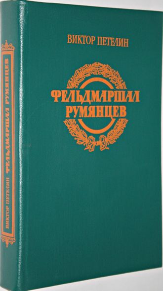 Петелин В.В. Фельдмаршал Румянцев: Документальное повествование. М.: Воениздат, 1989.