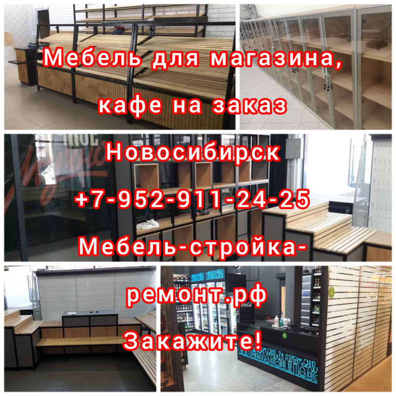 мебель для магазина кафе бара на заказ в Новосибирске +7-952-911-24-25