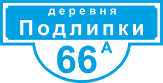 Домовой знак (Адресная табличка) с указанием улицы и номера дома