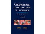 Опухоли век, конъюнктивы и глазницы. Атлас и справочник: в двух томах. Том 2. Джерри А. Шилдс, Кэрол Л. Шилдс. &quot;Издательство Панфилова&quot;. 2017