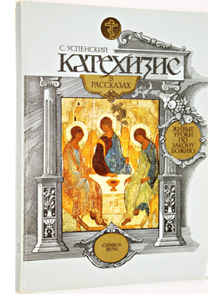 Успенский С. Катехизис в рассказах. Выпуск 1. Символ веры. М.: Свято-Троицкая Сергиева Лавра. 1995г.