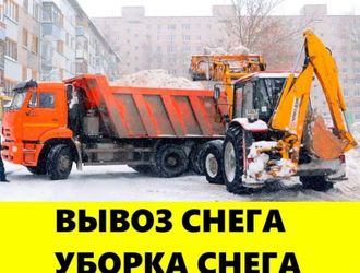 Вывоз снега