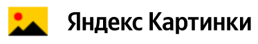 Яндекс Картинки - Сервис - Найти это изображение в Яндексе.