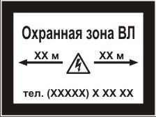 Информационная табличка &quot;Охранная зона воздушной линии&quot;