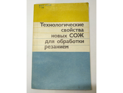 Технологические свойства новых СОЖ для обработки резанием