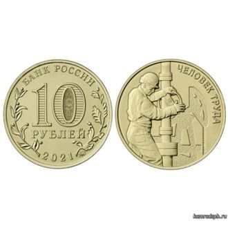 Россия 10 рублей 2021 год - Человек труда - Работник нефтегазовой отрасли