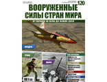 Журнал &quot;Вооруженные силы стран мира&quot; №120