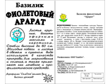 Базилик Фиолетовый Арарат 0,3 г. белый пакет