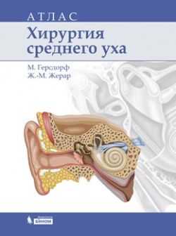 Хирургия среднего уха. Атлас. Герсдорф М., Герард Дж-М. &quot;Лаборатория знаний&quot;. 2019