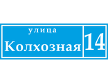 Знак с названием улицы и номером дома