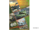 Россия. Полный набор из 19 монет 25 рублей серии Оружие великой победы 2019-2020 года + 10 рублей 75 лет победы в альбоме.
