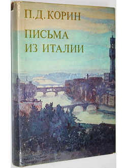 Корин П.Д. Письма из Италии. М.: Изобразительное искусство. 1981г.