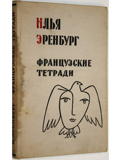 Эренбург И. Французские тетради. Заметки и переводы. М.: Советский писатель. 1959г.