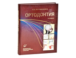 Ортодонтия. Учебник 2-е изд., испр. и доп. Хорошилкина Ф.Я. &quot;МИА&quot; (Медицинское информационное агентство). 2010