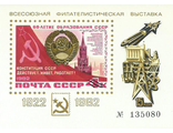 Сувенирный листок 60-летие образования СССР, 1982 год