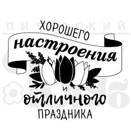 Хорошего настроения и отличного праздника