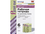 Вовк Русский язык 6кл. Рабочая тетрадь к уч Баранова (Экзамен)