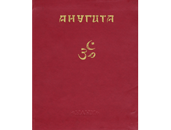 Анугита и Книга Санатсуджаты
