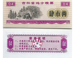 Китай, купон номиналом 0.4 (1975 г.) Провинция Гирин