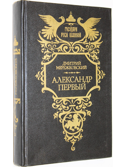 Мережковский Д.С. Александр Первый. М.: Пресса. 1994г.