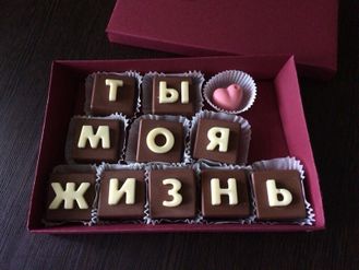 Шоколадные конфеты в коробочке "Ты моя жизнь"