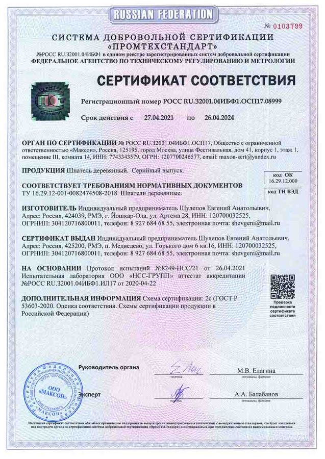 Сертификат соответствия Шпатель косметический
