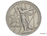 1 рубль 1975 год. 30 лет Победы в ВОВ.