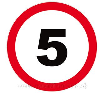 Наклейка знак "Ограничение скорости - 5 км/ч!" запрещает движение ...