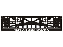 ЧЕРНАЯ ЭКОНОМИКА