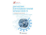 Диагностика и интенсивная терапия больных COVID-19. Руководство для врачей. Под ред. С.С. Петрикова. &quot;ГЭОТАР-Медиа&quot;. 2022